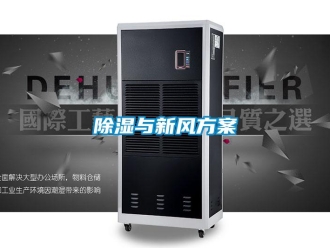 企业新闻除湿与新风方案