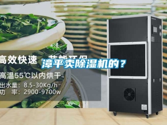 行业新闻漳平卖除湿机的？