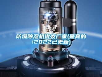 企业新闻防爆除湿机批发厂家(是真的!2022已更新)