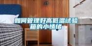 如何管理好高低温试验箱的小情绪