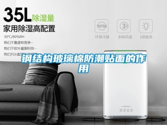 常见问题钢结构玻璃棉防潮贴面的作用