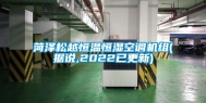 菏泽松越恒温恒湿空调机组(据说,2022已更新)
