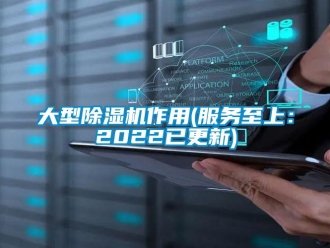 行业新闻大型除湿机作用(服务至上：2022已更新)