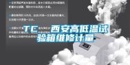 TC  西安高低温试验箱维修计量