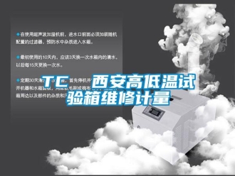 常见问题TC  西安高低温试验箱维修计量