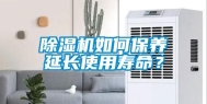 除湿机如何保养延长使用寿命？