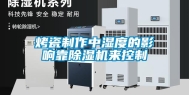 烤瓷制作中湿度的影响靠除湿机来控制