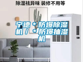 企业新闻宁德＊防爆除湿机／＊防爆抽湿机