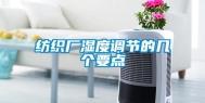 纺织厂湿度调节的几个要点