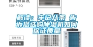 解读：牢记八条 告诉您选购除湿机如何保证质量