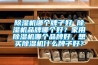除湿机哪个牌子好 除湿机品牌哪个好？家用除湿机哪个品牌好，想买除湿机什么牌子好？
