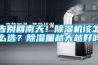 告别回南天！除湿机该怎么选？除湿量越大越好吗