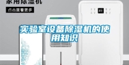 实验室设备除湿机的使用知识