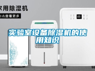 知识百科实验室设备除湿机的使用知识
