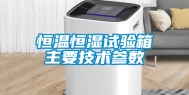 恒温恒湿试验箱主要技术参数