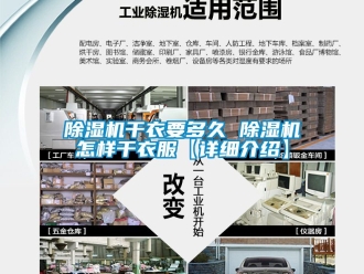 行业新闻除湿机干衣要多久 除湿机怎样干衣服【详细介绍】