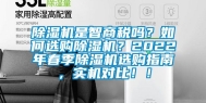 除湿机是智商税吗？如何选购除湿机？2022年春季除湿机选购指南，实机对比！！