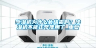 除湿机为什么会结霜啊？除湿机不能正常使用了_重复
