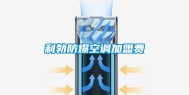 利勃防爆空调加盟费