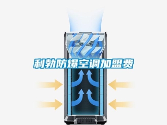 企业新闻利勃防爆空调加盟费