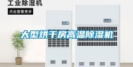 大型烘干房高温除湿机