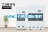 大型烘干房高温除湿机