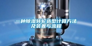 一种除湿转轮选型计算方法及装置与流程