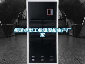 企业新闻福建小型工业除湿机生产厂家
