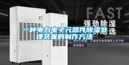 一种电力电子元器件除湿处理装置的制作方法