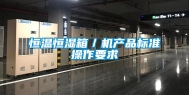 恒温恒湿箱／机产品标准操作要求