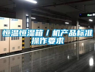 知识百科恒温恒湿箱／机产品标准操作要求