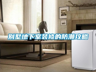 企业新闻别墅地下室装修的防潮攻略
