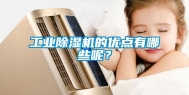 工业除湿机的优点有哪些呢？