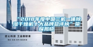 “2018年度中国三机一体除湿干燥机十大品牌总评榜”荣耀揭晓