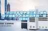 “2018年度中国三机一体除湿干燥机十大品牌总评榜”荣耀揭晓