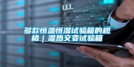 多款恒温恒湿试验箱的规格｜湿热交变试验箱