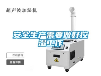 常见问题安全生产需要做好控湿工作