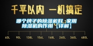 哪个牌子的除湿机好 家用除湿机的作用【详解】