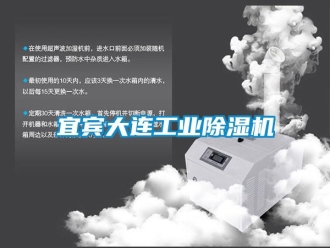 常见问题宜宾大连工业除湿机