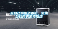 全自动喷雾消毒机，室内自动喷雾消毒系统