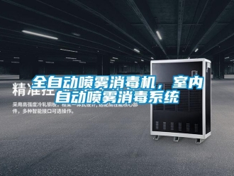 行业新闻全自动喷雾消毒机，室内自动喷雾消毒系统