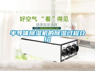 企业新闻半导体除湿机的除湿过程介绍