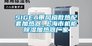 SIGEA带风扇散热配套加热器_上海市机柜除湿加热器厂家