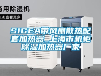 企业新闻SIGEA带风扇散热配套加热器_上海市机柜除湿加热器厂家