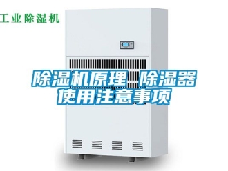 行业新闻除湿机原理 除湿器使用注意事项