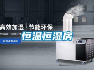 知识百科恒温恒湿房