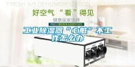 工业除湿器“心脏”不工作怎么办