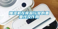 抽湿机在食品行业的重要性及作用