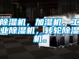 常见问题除湿机，加湿机，工业除湿机，转轮除湿机。