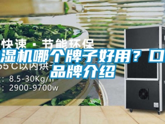 企业新闻抽湿机哪个牌子好用？口碑品牌介绍
